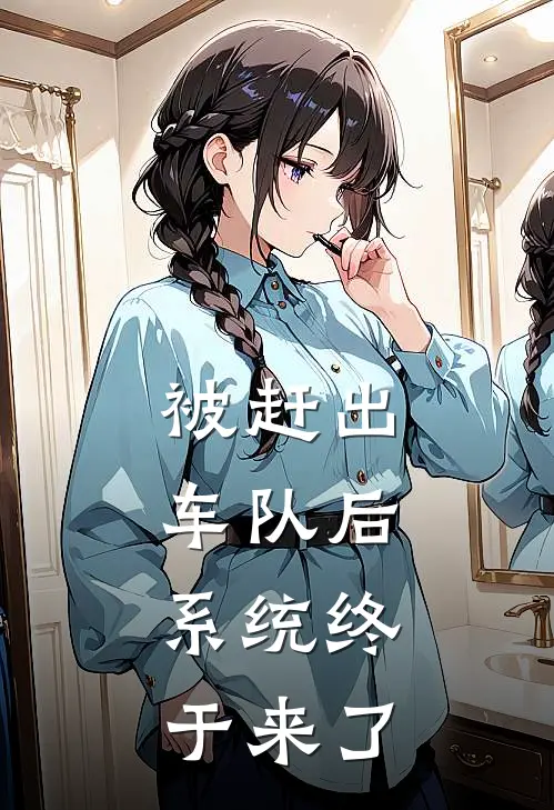 被赶出车队后，系统终于来了