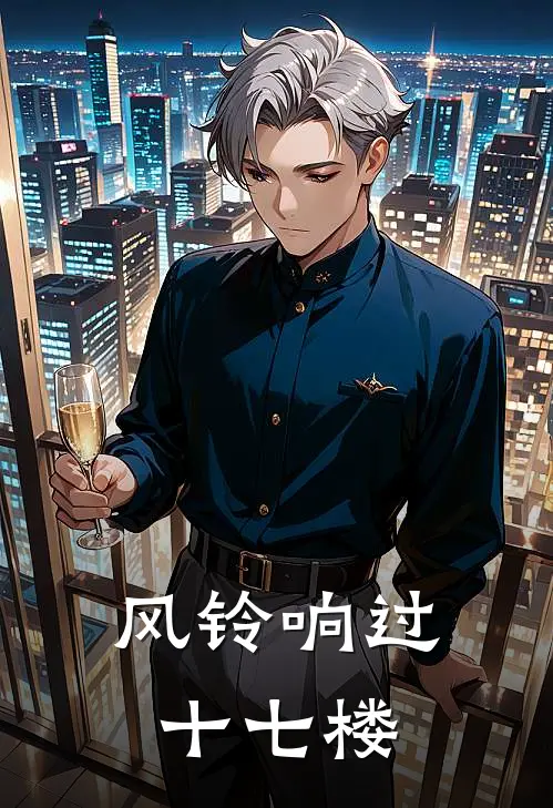 风铃响过十七楼