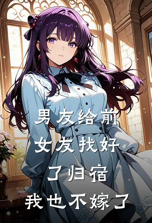 男友给前女友找好了归宿，我也不嫁了