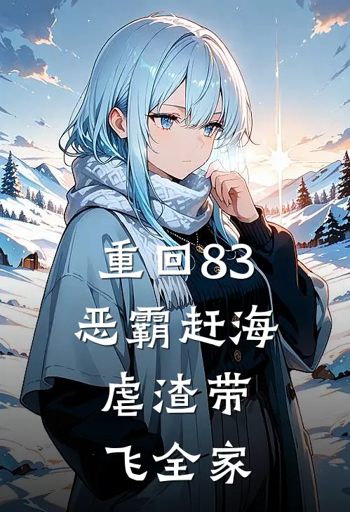 重回83：恶霸赶海，虐渣带飞全家