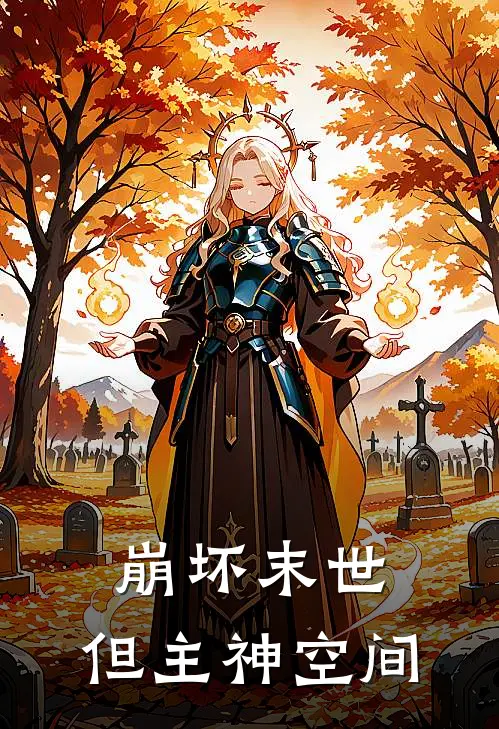 崩坏末世，但主神空间