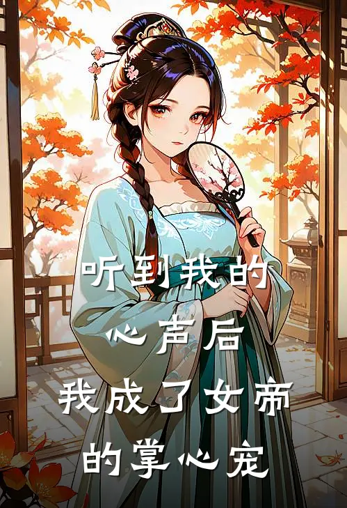 听到我的心声后，我成了女帝的掌心宠