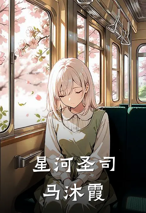 星河圣司马沐霞