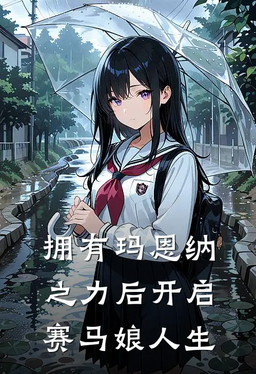 拥有玛恩纳之力后开启赛马娘人生