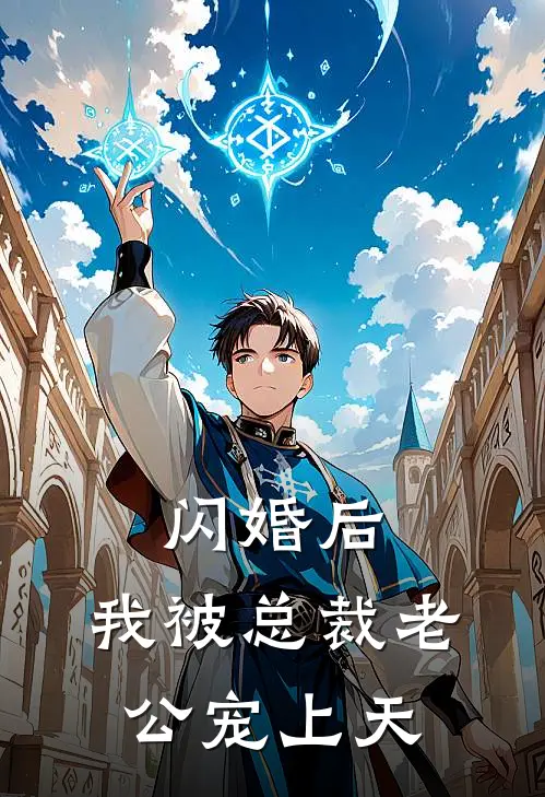 闪婚后，我被总裁老公宠上天