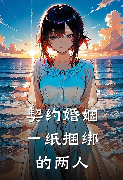 契约婚姻，一纸捆绑的两人