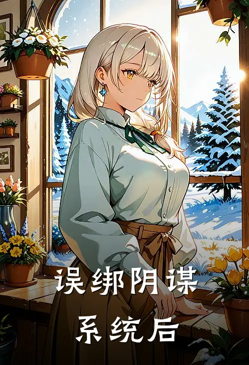 误绑阴谋系统后