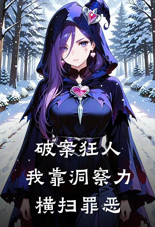 破案狂人：我靠洞察力横扫罪恶