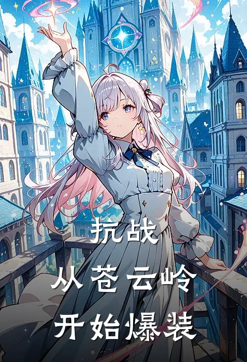 抗战：从苍云岭开始爆装