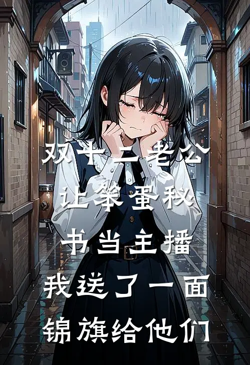 双十二老公让笨蛋秘书当主播，我送了一面锦旗给他们