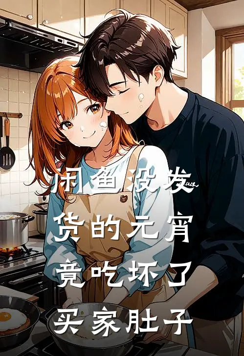 闲鱼没发货的元宵，竟吃坏了买家肚子