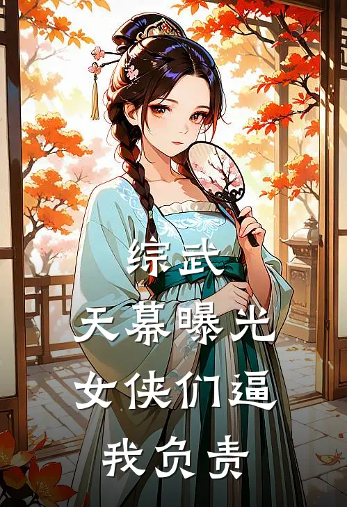 综武：天幕曝光，女侠们逼我负责