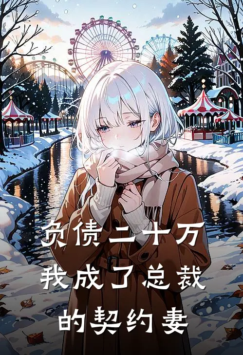 负债二十万，我成了总裁的契约妻