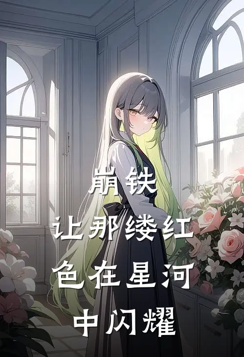 崩铁：让那缕红色在星河中闪耀