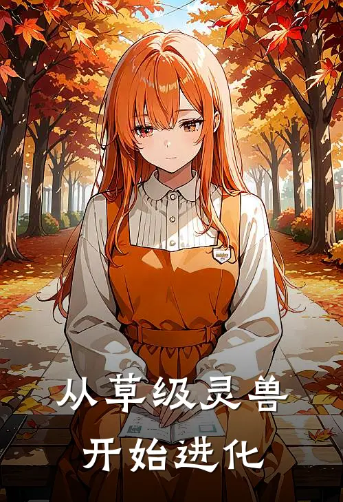 从草级灵兽开始进化