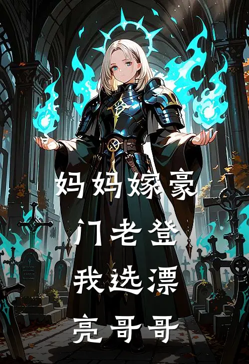 妈妈嫁豪门老登，我选漂亮哥哥