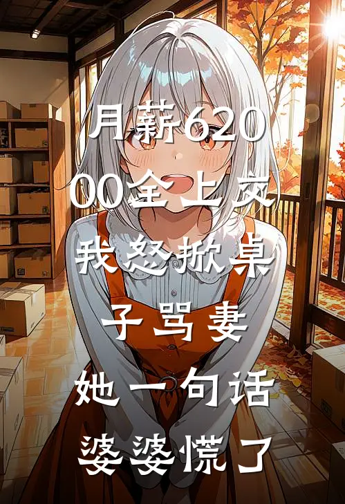 月薪62000全上交，我怒掀桌子骂妻，她一句话婆婆慌了