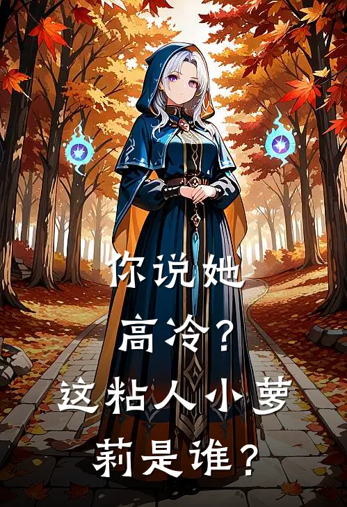 你说她高冷？这粘人小萝莉是谁？