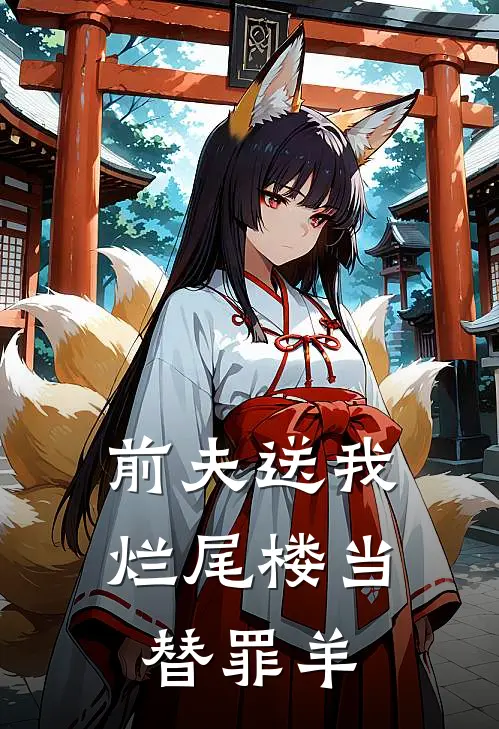 前夫送我烂尾楼当替罪羊