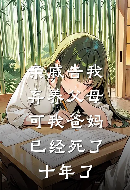 亲戚告我弃养父母，可我爸妈已经死了十年了