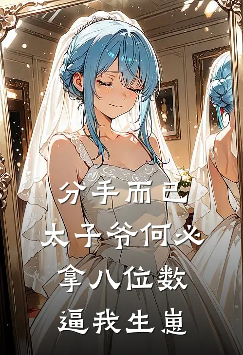 分手而已，太子爷何必拿八位数逼我生崽