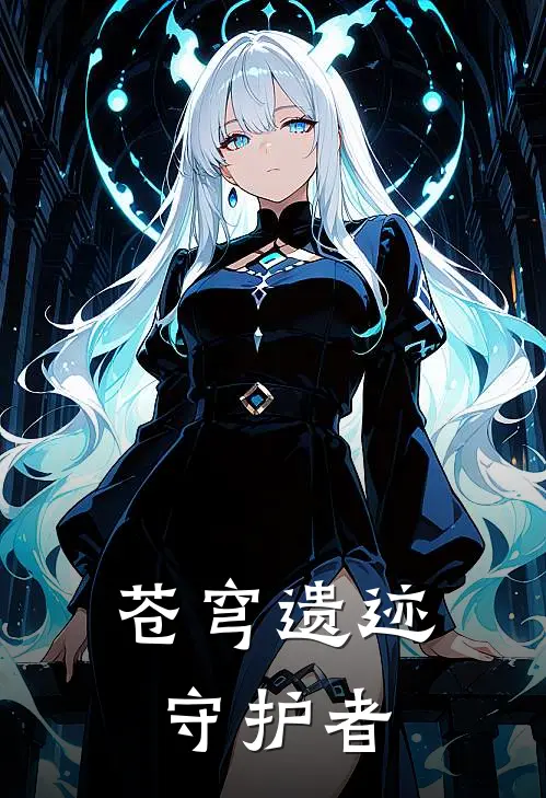 苍穹遗迹守护者