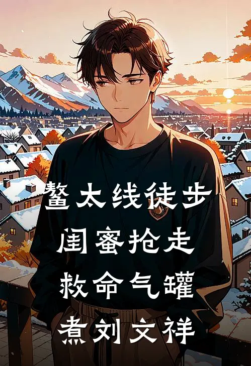 鳌太线徒步，闺蜜抢走救命气罐煮刘文祥