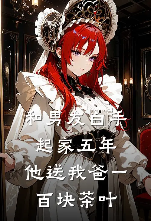和男友白手起家五年，他送我爸一百块茶叶