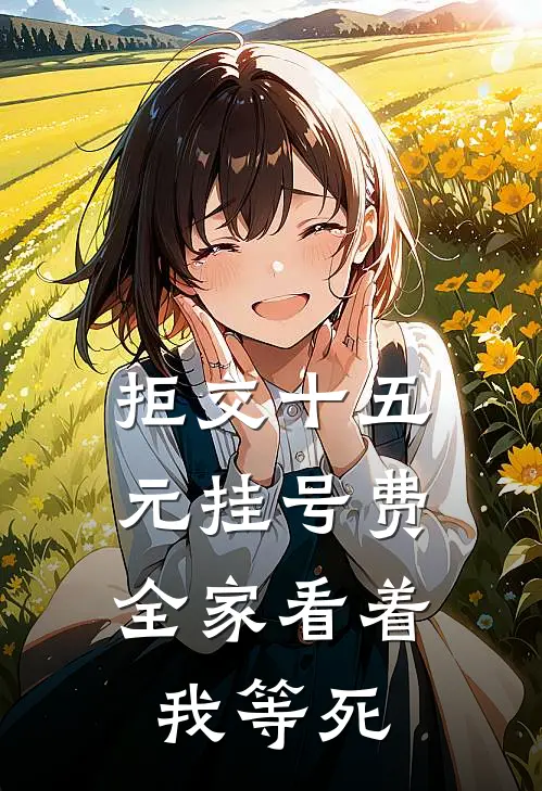 拒交十五元挂号费，全家看着我等死