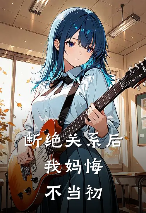 断绝关系后，我妈悔不当初