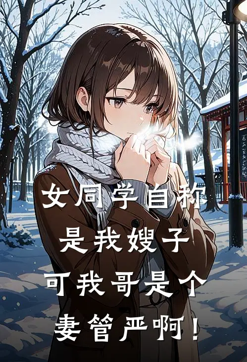 女同学自称是我嫂子，可我哥是个妻管严啊！