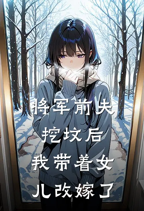 将军前夫挖坟后，我带着女儿改嫁了