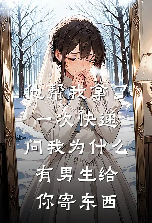 他帮我拿了一次快递，问我为什么有男生给你寄东西