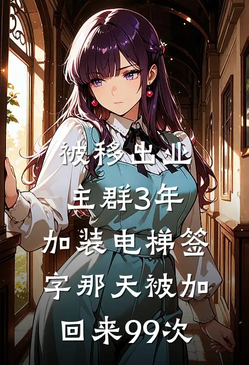 被移出业主群3年，加装电梯签字那天被加回来99次