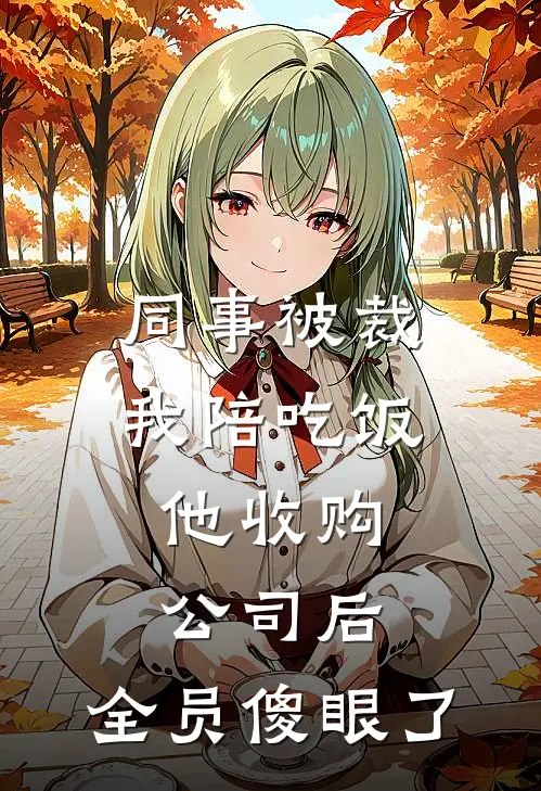 同事被裁我陪吃饭，他收购公司后，全员傻眼了