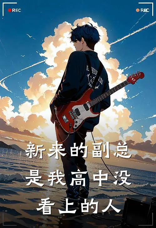 新来的副总，是我高中没看上的人
