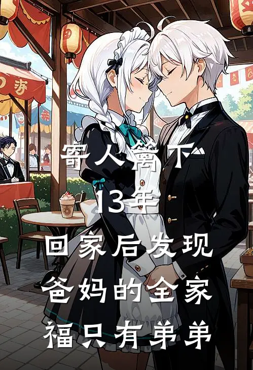 寄人篱下13年，回家后发现爸妈的全家福只有弟弟