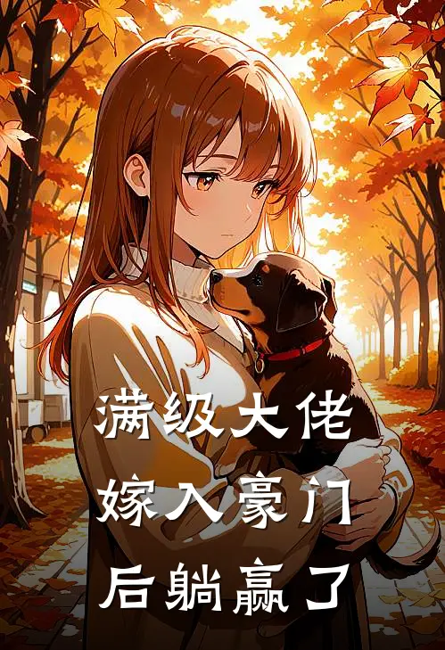 满级大佬嫁入豪门后躺赢了