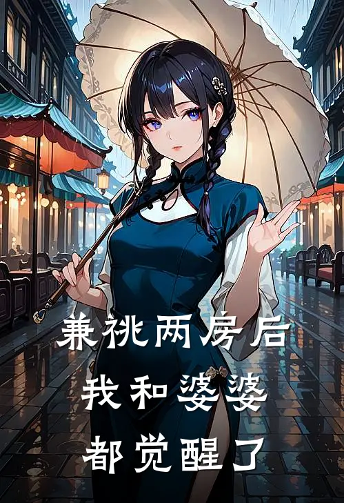 兼祧两房后，我和婆婆都觉醒了