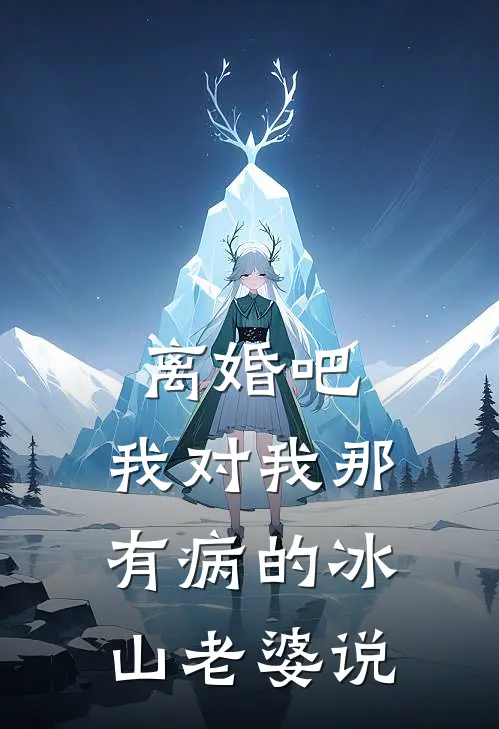 离婚吧，我对我那有病的冰山老婆说