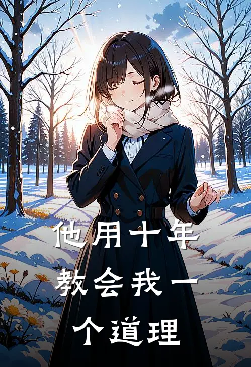 他用十年教会我一个道理