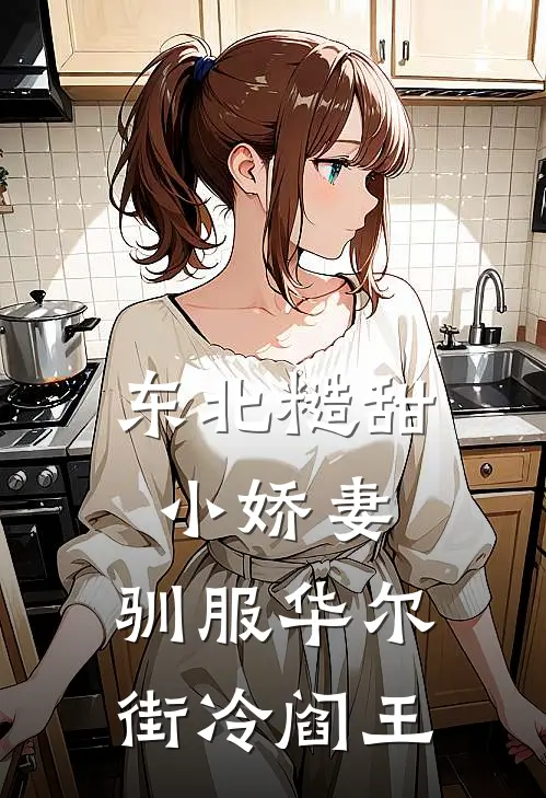 东北糙甜小娇妻，驯服华尔街冷阎王