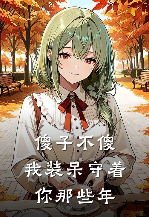 傻子不傻：我装呆守着你那些年