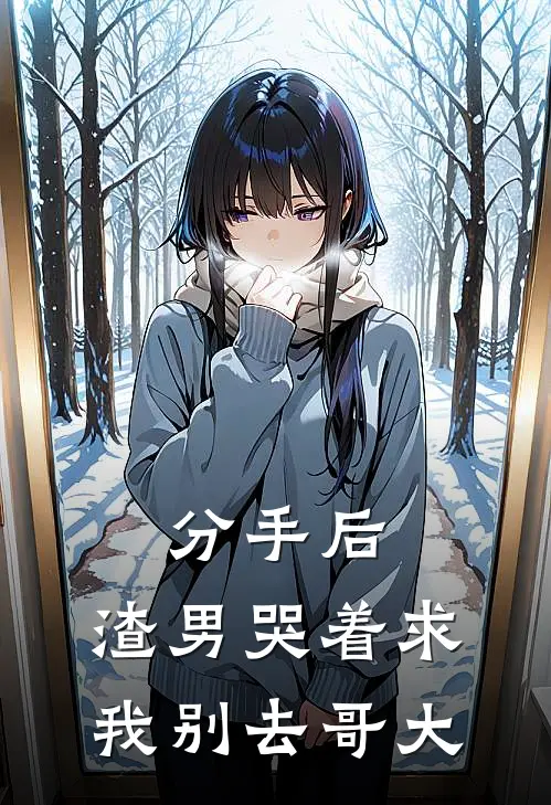 分手后，渣男哭着求我别去哥大