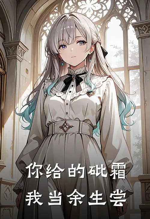 你给的砒霜，我当余生尝