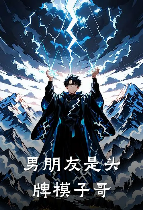 男朋友是头牌模子哥