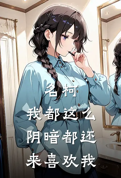 名柯：我都这么阴暗都还来喜欢我