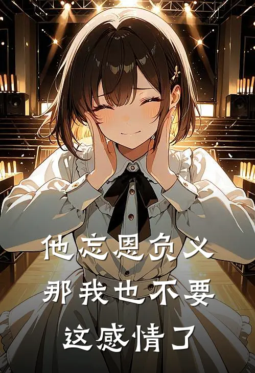 他忘恩负义，那我也不要这感情了