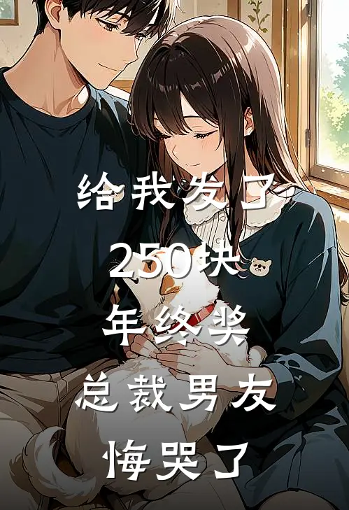 给我发了250块年终奖，总裁男友悔哭了