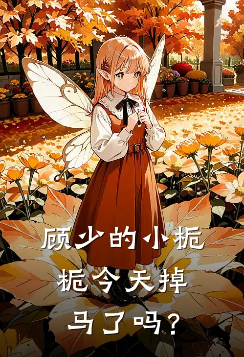 顾少的小栀栀今天掉马了吗？